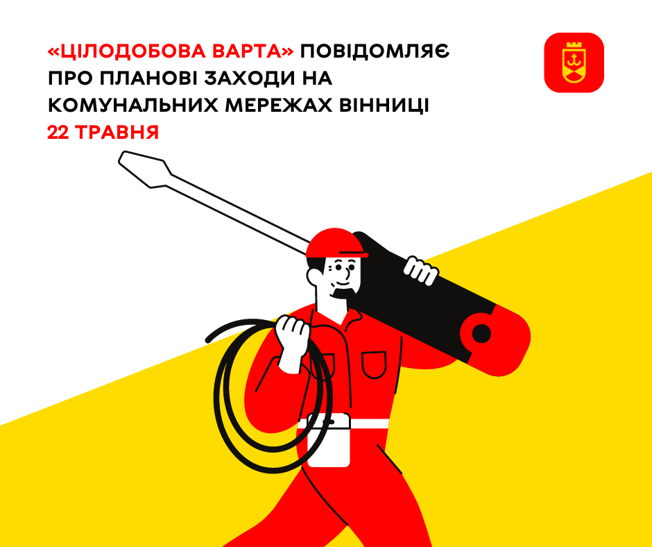 «Цілодобова варта» повідомляє про планові заходи на комунальних мережах Вінниці 22 травня